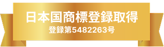 商標登取得　登録第5482263号
