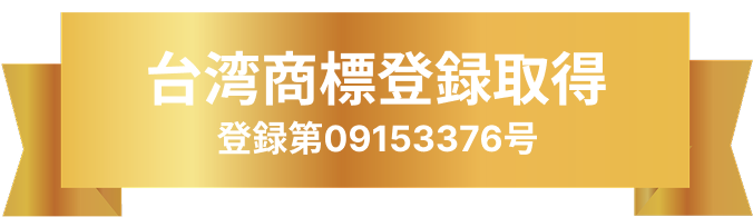 台湾商標登録取得 登録第09153376号