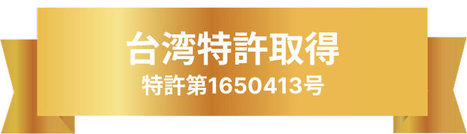 台湾特許取得 登録第1650413号