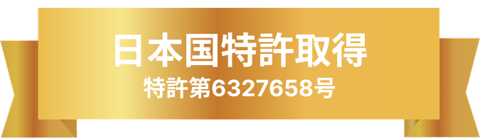 日本国特許取得　特許第6327658号