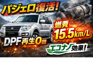 【実証】20万kmパジェロが復活｜DPF再生0回＆燃費15.5km/L＋年間21万円削減