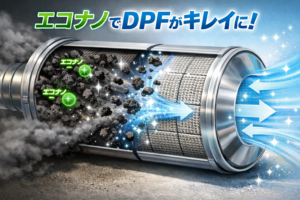 エコナノでDPF再生回数が減少